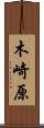木崎原 Scroll