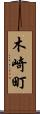 木崎町 Scroll