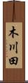 木川田 Scroll
