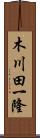 木川田一隆 Scroll