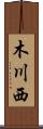 木川西 Scroll