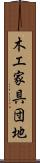 木工家具団地 Scroll