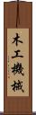 木工機械 Scroll