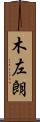 木左朗 Scroll