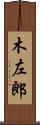木左郎 Scroll