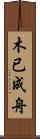 木已成舟 Scroll