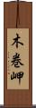 木巻岬 Scroll