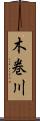 木巻川 Scroll