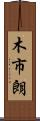 木市朗 Scroll