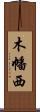 木幡西 Scroll