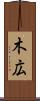 木広 Scroll