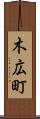 木広町 Scroll