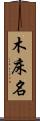 木床名 Scroll