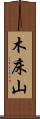 木床山 Scroll