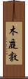木庭敦 Scroll