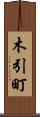 木引町 Scroll