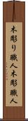木彫り職人 Scroll