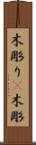 木彫り(P) Scroll