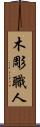 木彫職人 Scroll