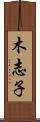木志子 Scroll