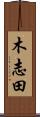 木志田 Scroll