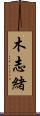 木志緒 Scroll
