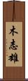 木志雄 Scroll