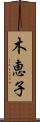 木恵子 Scroll