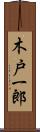 木戸一郎 Scroll