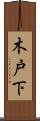 木戸下 Scroll