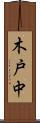 木戸中 Scroll