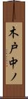 木戸中ノ Scroll