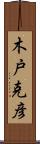 木戸克彦 Scroll