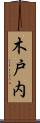 木戸内 Scroll