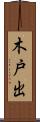 木戸出 Scroll