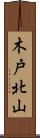 木戸北山 Scroll