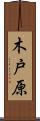 木戸原 Scroll