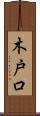 木戸口 Scroll