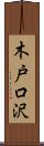 木戸口沢 Scroll