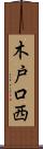 木戸口西 Scroll