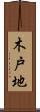 木戸地 Scroll
