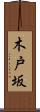 木戸坂 Scroll