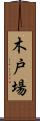 木戸場 Scroll