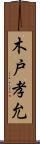 木戸孝允 Scroll