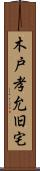 木戸孝允旧宅 Scroll