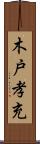 木戸孝充 Scroll