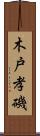 木戸孝磯 Scroll