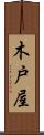 木戸屋 Scroll