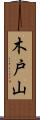 木戸山 Scroll