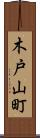 木戸山町 Scroll